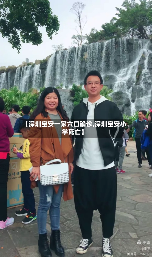 【深圳宝安一家六口确诊,深圳宝安小学死亡】-第2张图片
