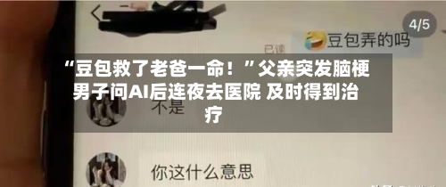 “豆包救了老爸一命！”父亲突发脑梗 男子问AI后连夜去医院 及时得到治疗