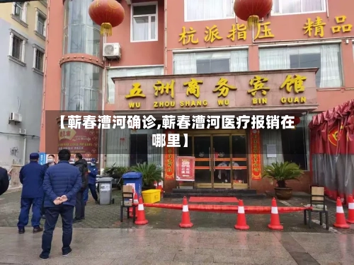 【蕲春漕河确诊,蕲春漕河医疗报销在哪里】-第2张图片