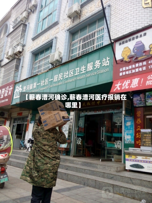 【蕲春漕河确诊,蕲春漕河医疗报销在哪里】-第3张图片