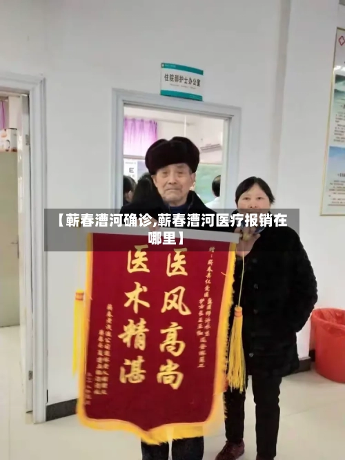 【蕲春漕河确诊,蕲春漕河医疗报销在哪里】