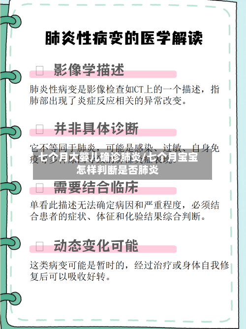 七个月大婴儿确诊肺炎/七个月宝宝怎样判断是否肺炎-第2张图片