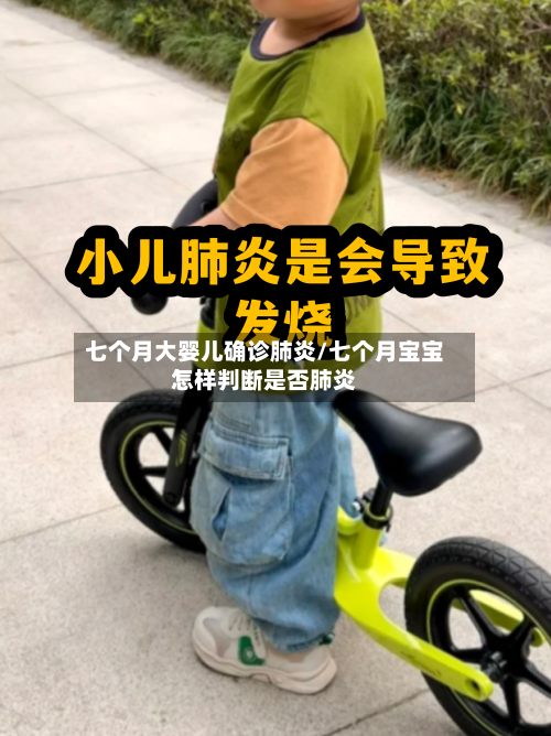 七个月大婴儿确诊肺炎/七个月宝宝怎样判断是否肺炎