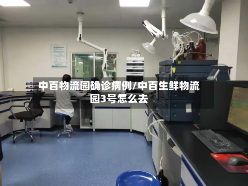 中百物流园确诊病例/中百生鲜物流园3号怎么去-第2张图片