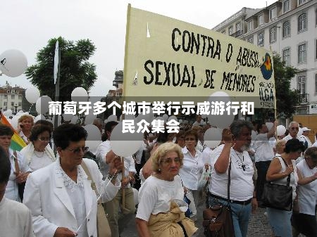 葡萄牙多个城市举行示威游行和民众集会
