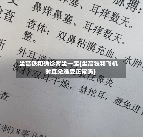 坐高铁和确诊者坐一起(坐高铁和飞机时耳朵难受正常吗)-第2张图片