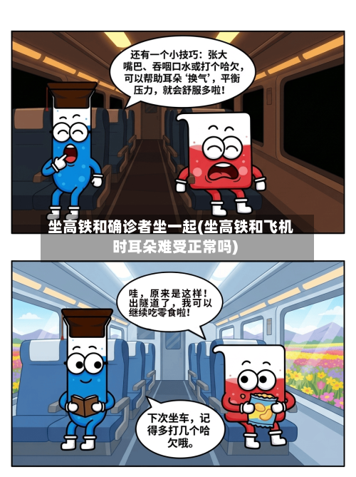 坐高铁和确诊者坐一起(坐高铁和飞机时耳朵难受正常吗)