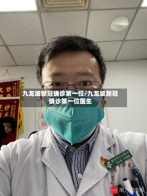 九龙坡新冠确诊第一位/九龙坡新冠确诊第一位医生