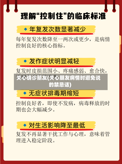关心确诊朋友(关心朋友病情时避免说的禁忌话)-第2张图片