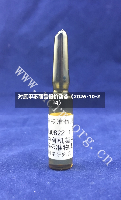 对氯甲苯商品报价动态(2026-10-24)-第1张图片