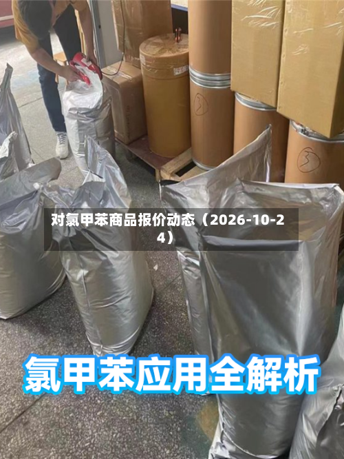 对氯甲苯商品报价动态(2026-10-24)-第2张图片