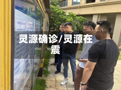 灵源确诊/灵源在震