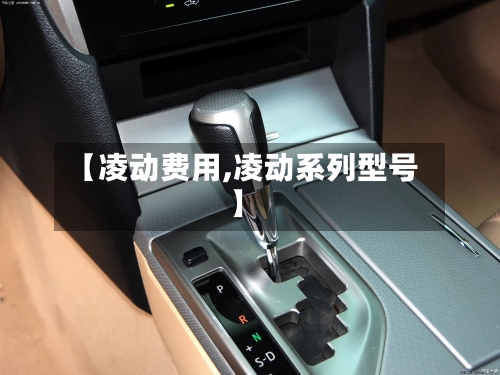 【凌动费用,凌动系列型号】-第2张图片