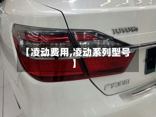【凌动费用,凌动系列型号】
