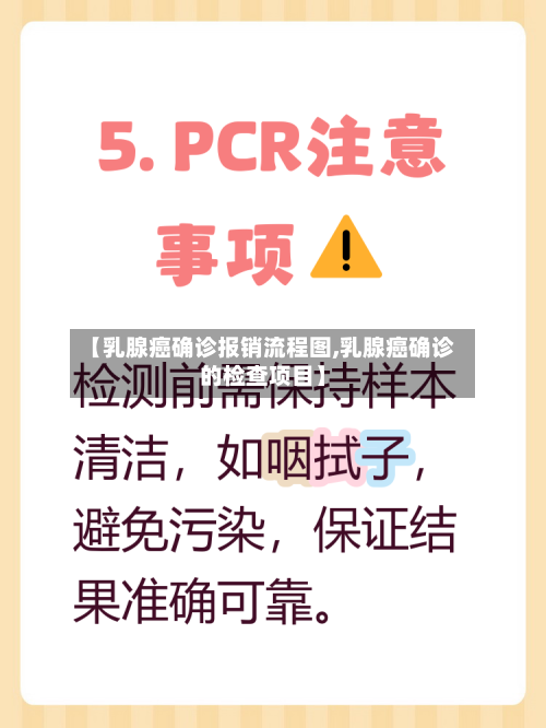 【乳腺癌确诊报销流程图,乳腺癌确诊的检查项目】-第2张图片