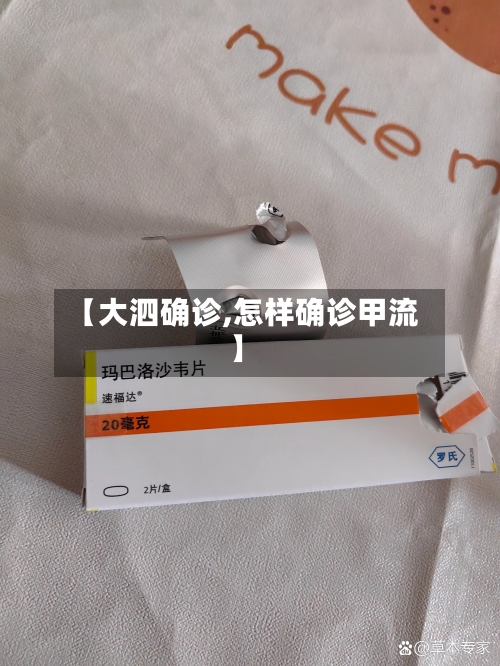 【大泗确诊,怎样确诊甲流】-第2张图片