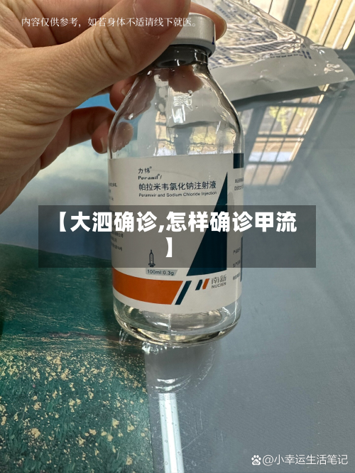 【大泗确诊,怎样确诊甲流】