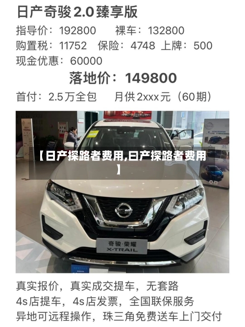 【日产探路者费用,曰产探路者费用】