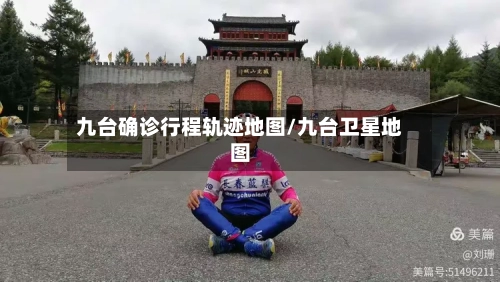 九台确诊行程轨迹地图/九台卫星地图-第2张图片