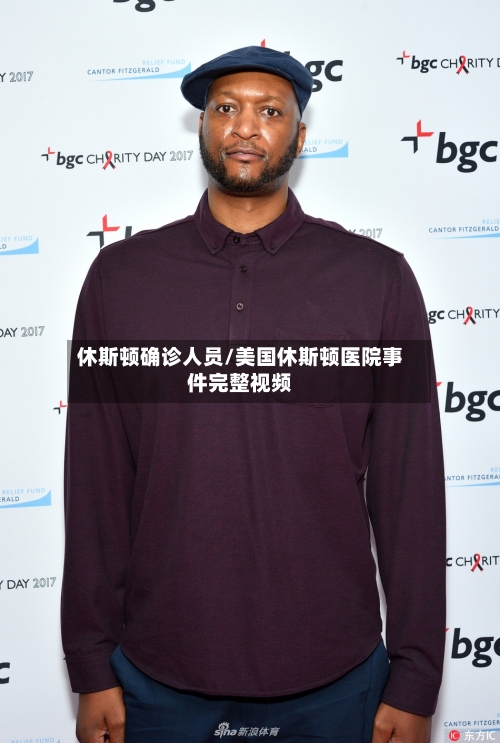休斯顿确诊人员/美国休斯顿医院事件完整视频
