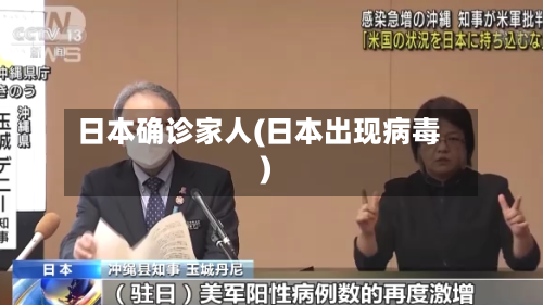 日本确诊家人(日本出现病毒)