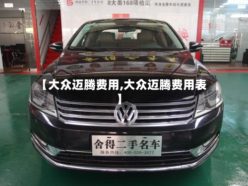 【大众迈腾费用,大众迈腾费用表】-第2张图片
