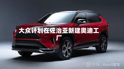 大众计划在佐治亚新建奥迪工厂
