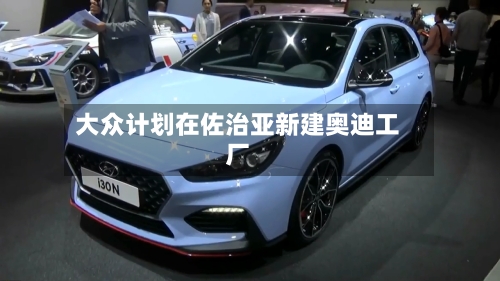 大众计划在佐治亚新建奥迪工厂-第3张图片
