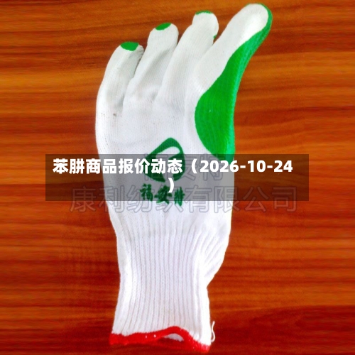 苯肼商品报价动态(2026-10-24)-第2张图片