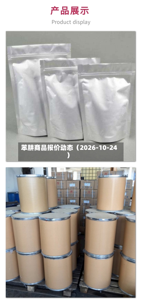 苯肼商品报价动态(2026-10-24)-第3张图片