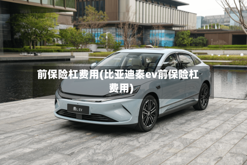前保险杠费用(比亚迪秦ev前保险杠费用)