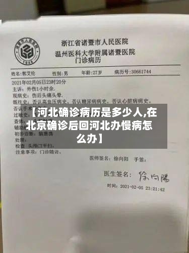 【河北确诊病历是多少人,在北京确诊后回河北办慢病怎么办】-第2张图片
