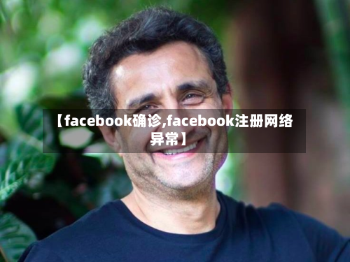 【facebook确诊,facebook注册网络异常】