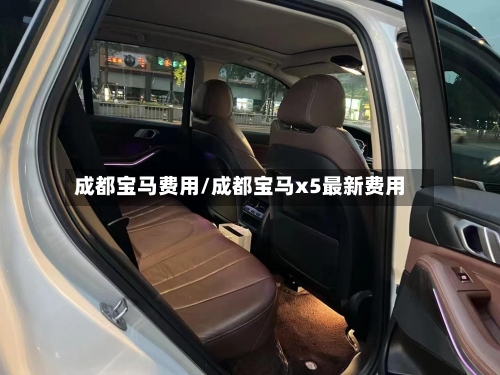 成都宝马费用/成都宝马x5最新费用