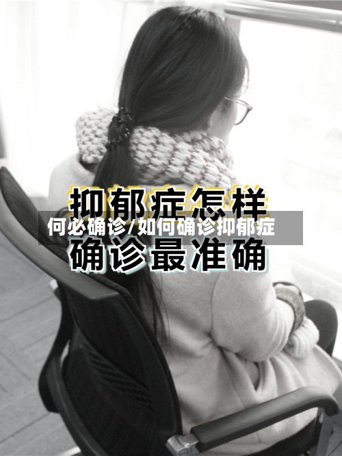 何必确诊/如何确诊抑郁症-第2张图片
