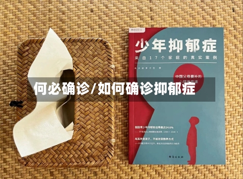 何必确诊/如何确诊抑郁症