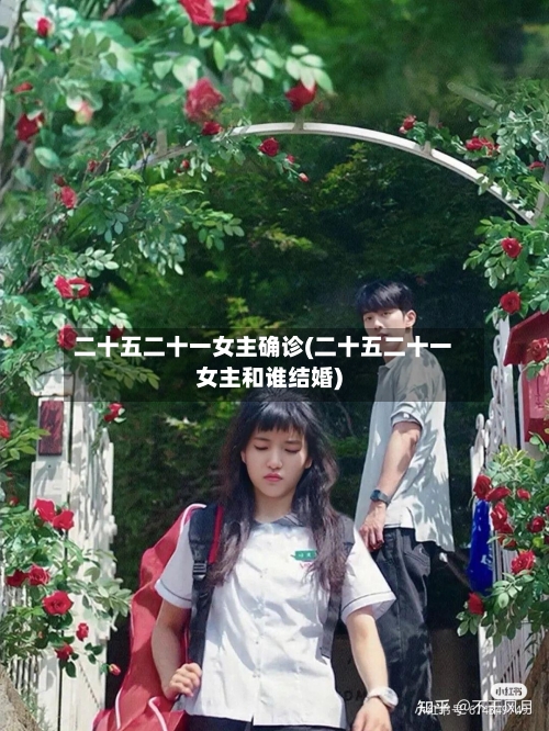 二十五二十一女主确诊(二十五二十一女主和谁结婚)-第2张图片