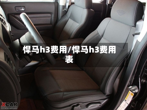 悍马h3费用/悍马h3费用表