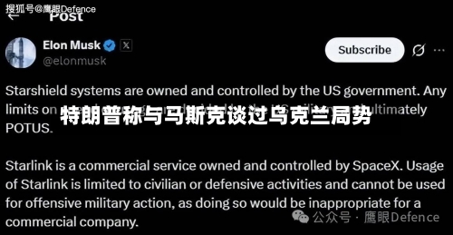 特朗普称与马斯克谈过乌克兰局势