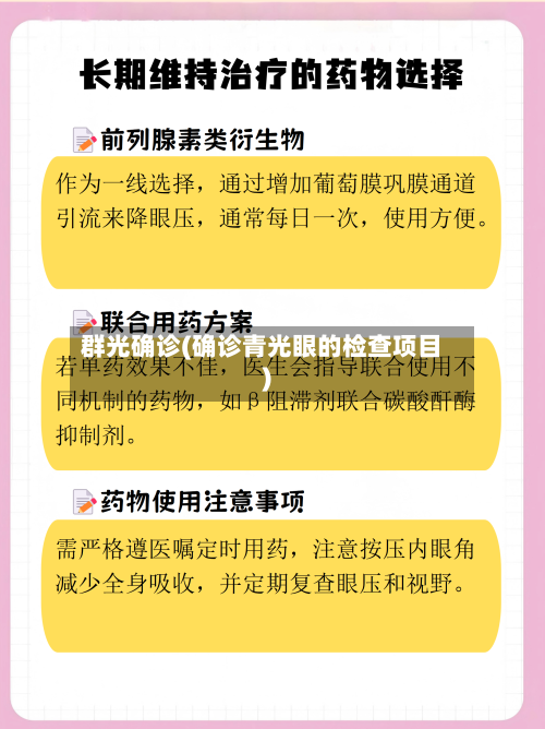 群光确诊(确诊青光眼的检查项目)