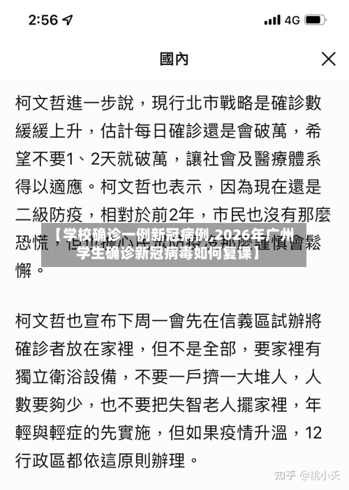 【学校确诊一例新冠病例,2026年广州学生确诊新冠病毒如何复课】-第3张图片