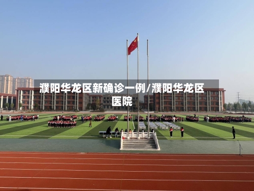 濮阳华龙区新确诊一例/濮阳华龙区医院-第2张图片
