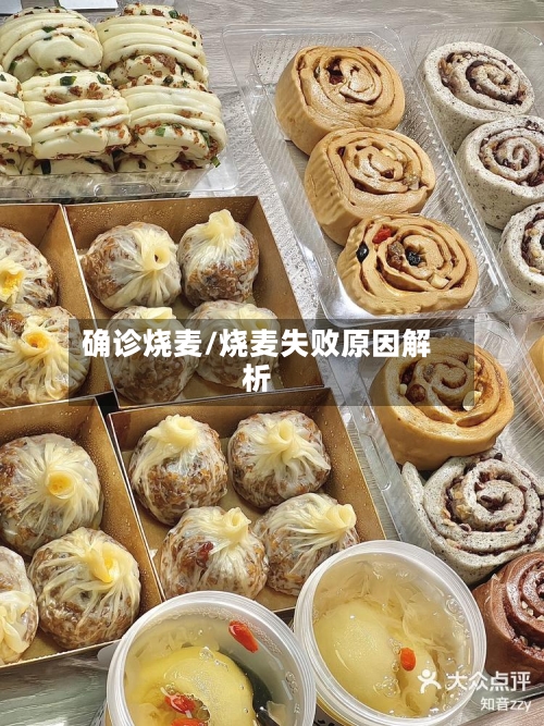 确诊烧麦/烧麦失败原因解析