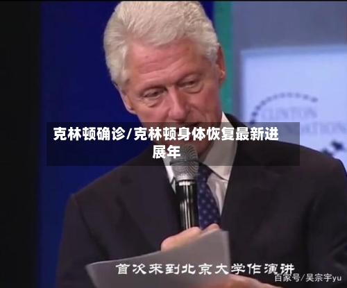 克林顿确诊/克林顿身体恢复最新进展年-第2张图片