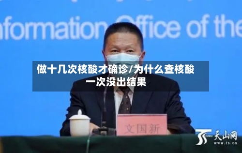 做十几次核酸才确诊/为什么查核酸一次没出结果-第2张图片