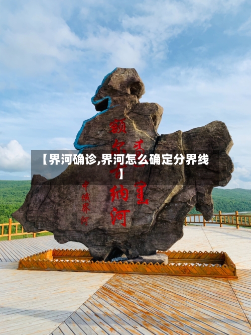 【界河确诊,界河怎么确定分界线】