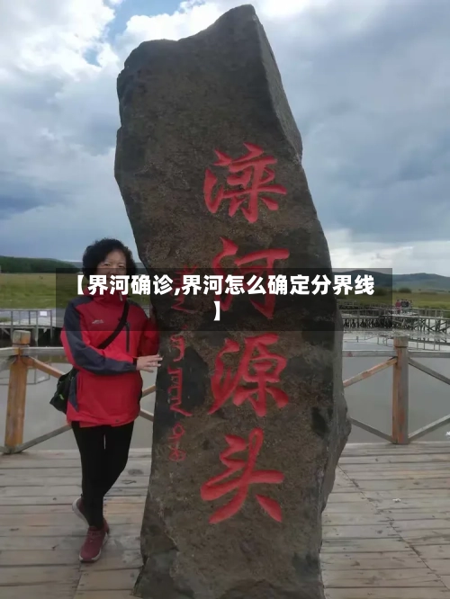 【界河确诊,界河怎么确定分界线】-第2张图片