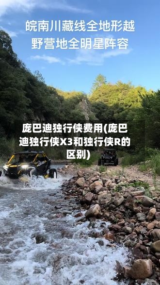庞巴迪独行侠费用(庞巴迪独行侠X3和独行侠R的区别)