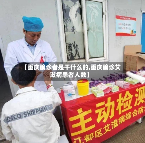 【重庆确诊者是干什么的,重庆确诊艾滋病患者人数】