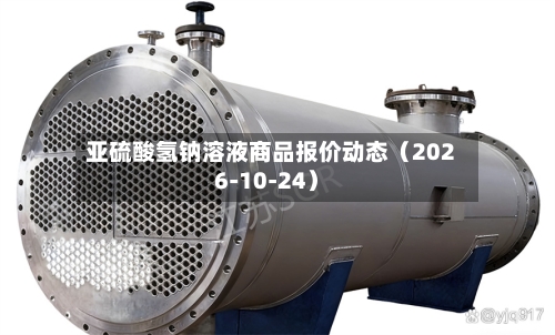 亚硫酸氢钠溶液商品报价动态(2026-10-24)-第1张图片